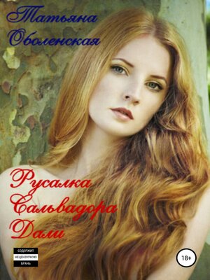 cover image of Русалка Сальвадора Дали